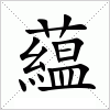 汉字 藴