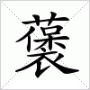 汉字 藵