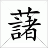 汉字 藷