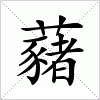 汉字 藸