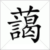 汉字 藹