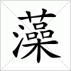 汉字 藻