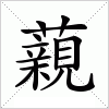 汉字 藽