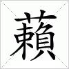 汉字 藾