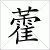 汉字 藿