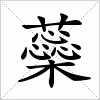 汉字 蘂