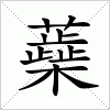 汉字 蘃