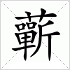 汉字 蘄