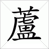 汉字 蘆