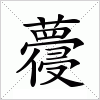 汉字 蘉