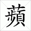 汉字 蘋