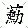 汉字 蘍