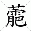 汉字 蘎