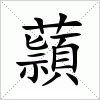 汉字 蘏