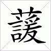 汉字 蘐