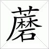 汉字 蘑