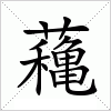 汉字 蘒