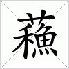 汉字 蘓