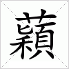 汉字 蘔