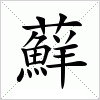 汉字 蘚