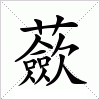 汉字 蘝