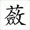 汉字 蘞