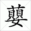 汉字 蘡