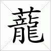 汉字 蘢