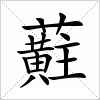 汉字 蘣