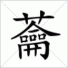 汉字 蘥