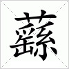 汉字 蘨