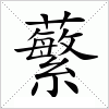 汉字 蘩