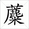 汉字 蘪