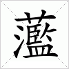 汉字 蘫