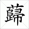 汉字 蘬