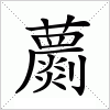 汉字 蘮