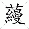 汉字 蘰