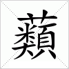 汉字 蘱