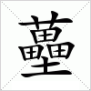 汉字 蘲