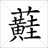 汉字 蘳