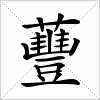 汉字 蘴