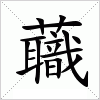 汉字 蘵