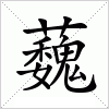 汉字 蘶