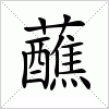 汉字 蘸