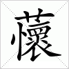 汉字 蘹