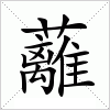 汉字 蘺