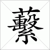 汉字 蘻