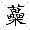 汉字 蘽