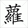 汉字 蘿