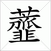 汉字 虀